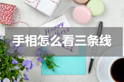 手相怎么看三条线