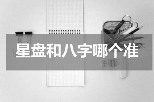 星盘和八字哪个准