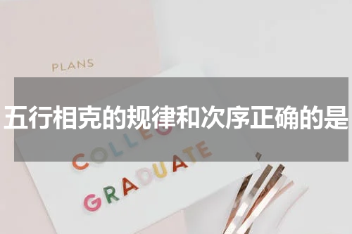 五行相克的规律和次序正确的是