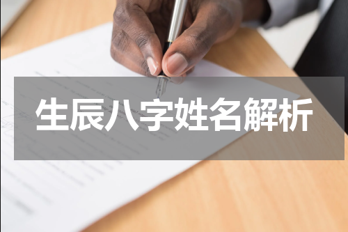 生辰八字姓名解析