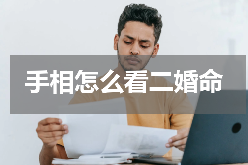 手相怎么看二婚命