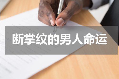 断掌纹的男人命运