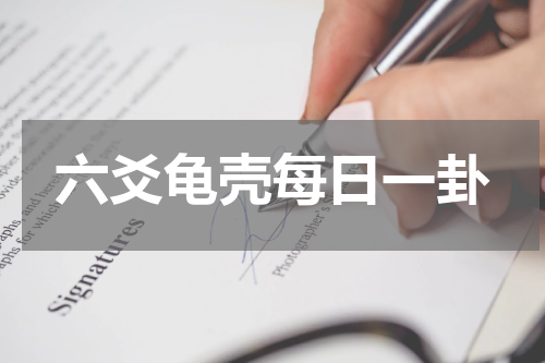 六爻龟壳每日一卦