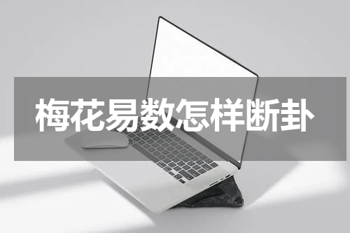 梅花易数怎样断卦