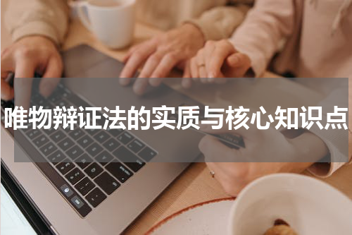 唯物辩证法的实质与核心知识点