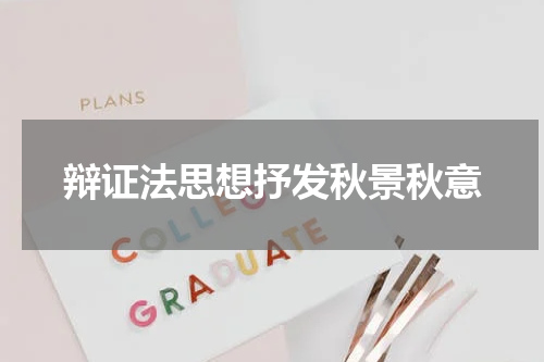 辩证法思想抒发秋景秋意