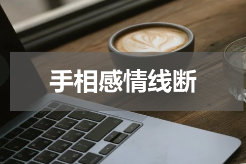 手相感情线断