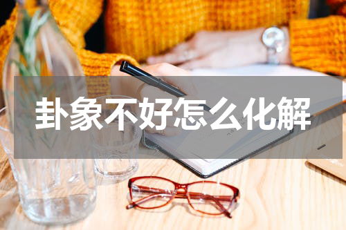卦象不好怎么化解