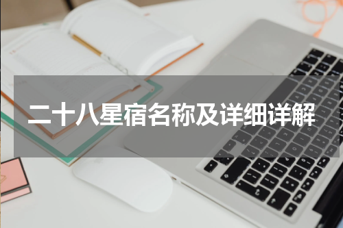 二十八星宿名称及详细详解