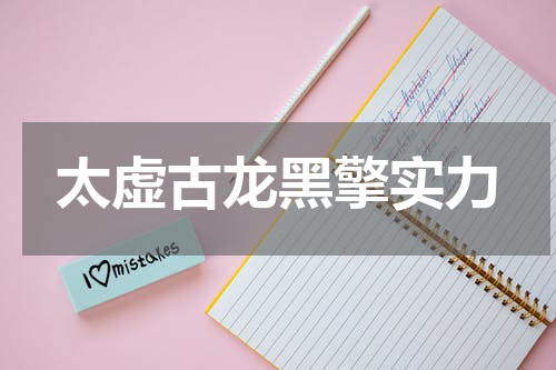 太虚古龙黑擎实力