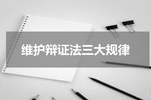 维护辩证法三大规律