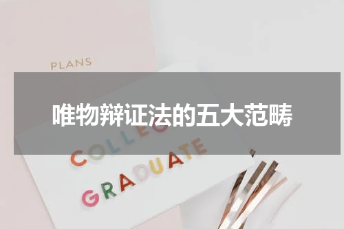 唯物辩证法的五大范畴