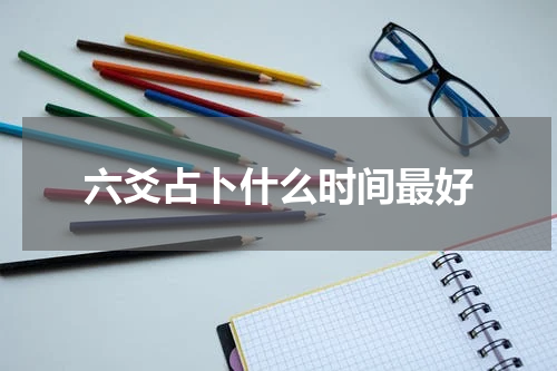 六爻占卜什么时间最好