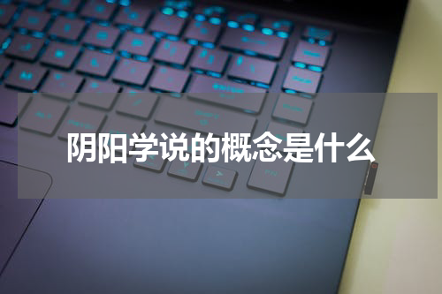 阴阳学说的概念是什么