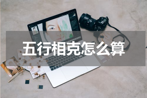 五行相克怎么算
