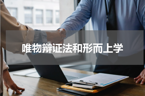 唯物辩证法和形而上学