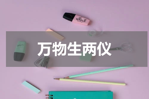 万物生两仪