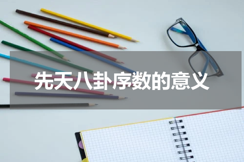 先天八卦序数的意义