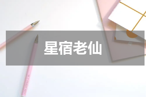 星宿老仙
