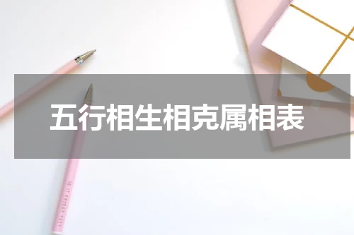五行相生相克属相表