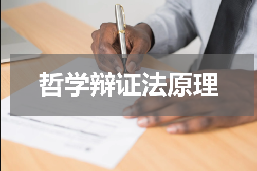 哲学辩证法原理