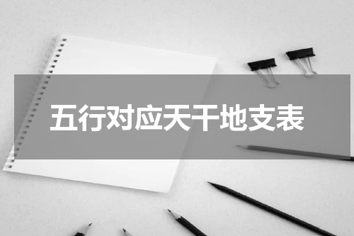 五行对应天干地支表