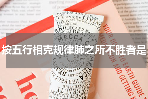 按五行相克规律肺之所不胜者是
