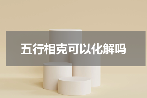 五行相克可以化解吗
