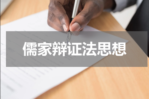 儒家辩证法思想