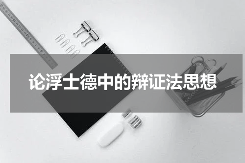 论浮士德中的辩证法思想