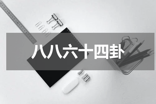八八六十四卦