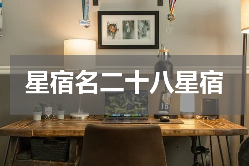 星宿名二十八星宿