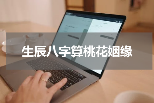 生辰八字算桃花姻缘
