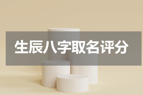 生辰八字取名评分