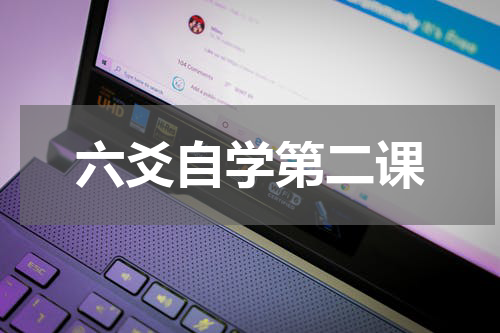 六爻自学第二课