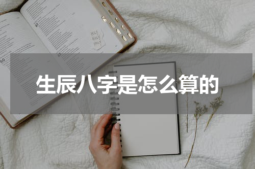 生辰八字是怎么算的