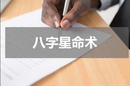 八字星命术