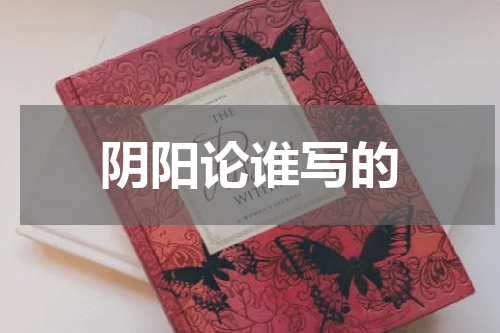 阴阳论谁写的