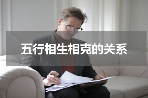 五行相生相克的关系