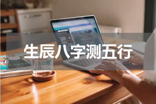 生辰八字测五行