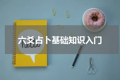 六爻占卜基础知识入门