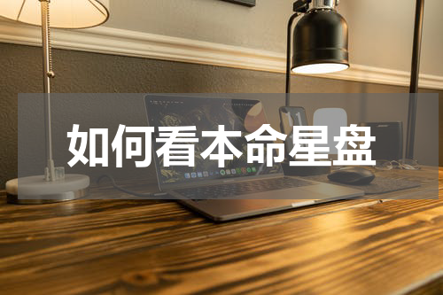如何看本命星盘