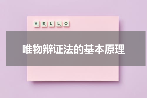 唯物辩证法的基本原理