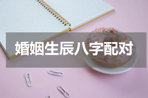 婚姻生辰八字配对