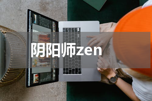 阴阳师zen