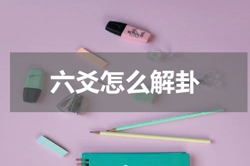 六爻怎么解卦