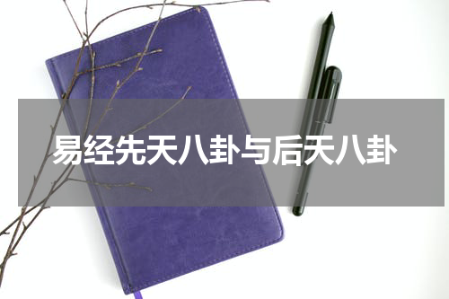 易经先天八卦与后天八卦