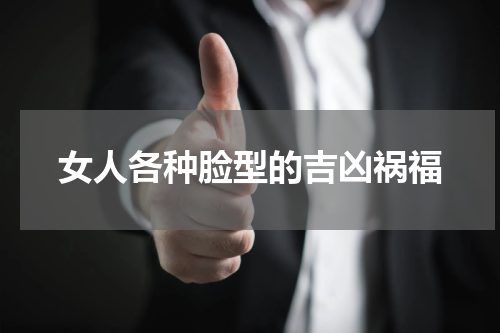 女人各种脸型的吉凶祸福