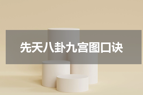先天八卦九宫图口诀