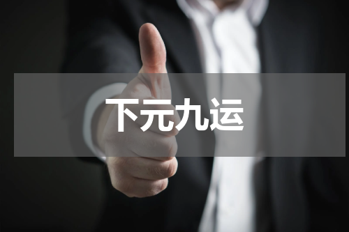 下元九运